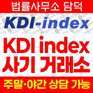 케이디아이인덱스(KDI Index) 사기 피해 정보 · 담덕법률사무소