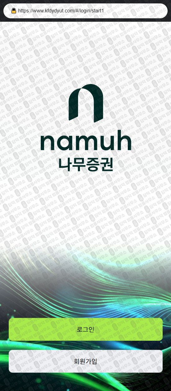 이 사진은 담덕법률사무소에서 캡쳐해둔 나무증권(URL) 웹사이트 캡쳐 사진이며 URL은 kfdydyut.com 입니다.