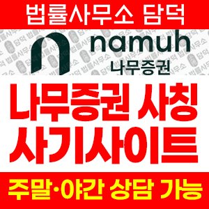 나무증권(URL) 사기 피해 정보 · 담덕법률사무소