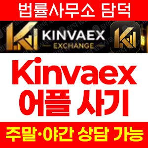 Kinvaex 암호화폐 거래 사기 피해 주의, 구글플레이 어플 사칭, 투자금 입금 후 출금 차단