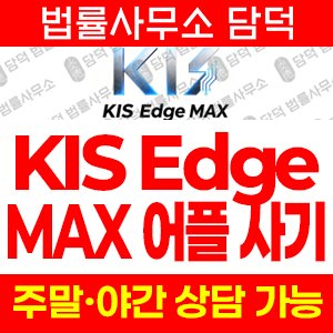 브랜드(KIS Edge) 사기 피해 정보 · 담덕법률사무소