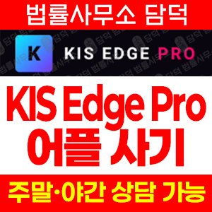연계(KIS Edge) 사기 피해 정보 · 담덕법률사무소