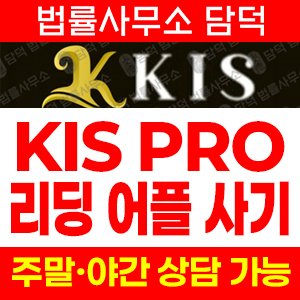 어플(KIS PRO) 사기 피해 정보 · 담덕법률사무소