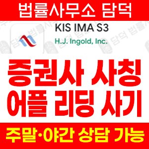 위장(KISIMAS3) 사기 피해 정보 · 담덕법률사무소