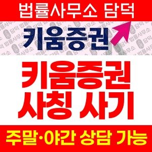 키움증권(ID) 사기 피해 정보 · 담덕법률사무소