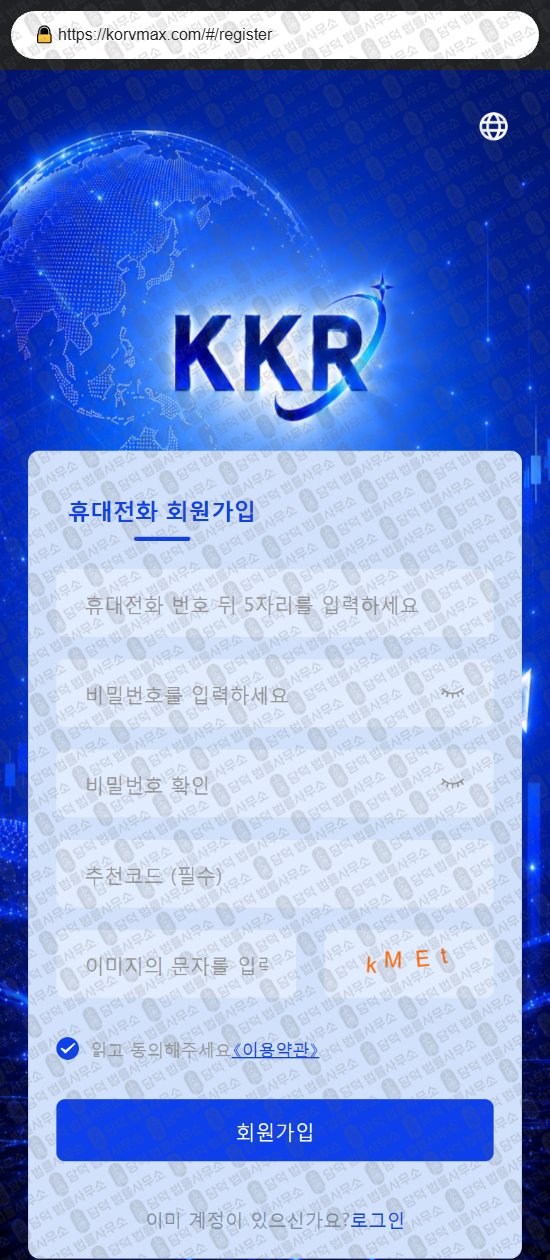 이 사진은 담덕법률사무소에서 캡쳐해둔 사칭(KKR) 웹사이트 캡쳐 사진이며 URL은 korvmax.com 입니다.