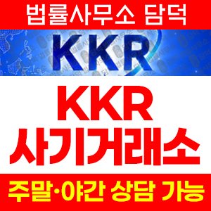 사칭(KKR) 사기 피해 정보 · 담덕법률사무소