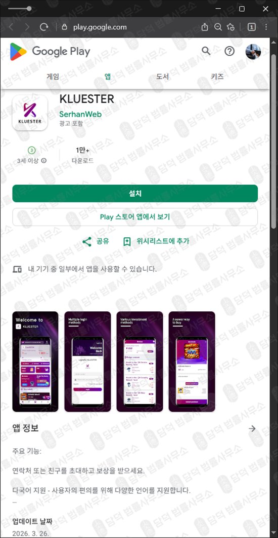 이 사진은 담덕법률사무소에서 캡쳐해둔 초대(Kluester) 웹사이트 캡쳐 사진이며 URL은 google.com 입니다.