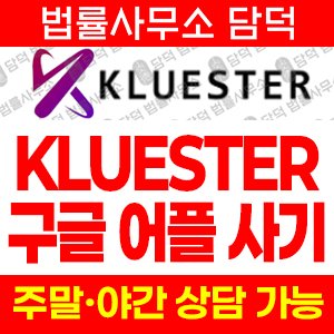 Kluester 사기 피해 주의, AI 투자 봇 초대 보상 사칭