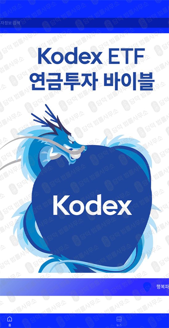 이 사진은 담덕법률사무소에서 캡쳐해둔 연금투자(KODEX) 웹사이트 캡쳐 사진이며 URL은 kostockex.com 입니다.