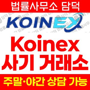 방지(KOINEX) 사기 피해 정보 · 담덕법률사무소
