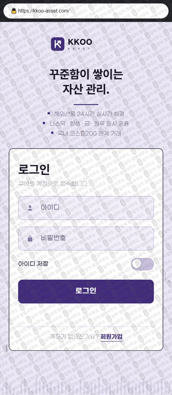 이 사진은 담덕법률사무소에서 캡쳐해둔 쿠에셋(KOO ASSET) 웹사이트 캡쳐 사진이며 URL은 kkoo-asset.com 입니다.