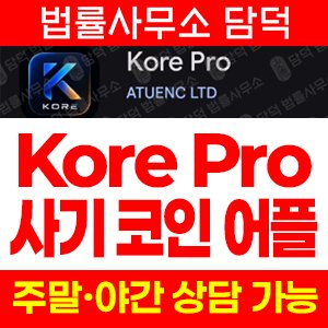 거래(Kore Pro) 사기 피해 정보 · 담덕법률사무소