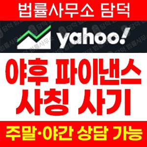 야후파이낸스 사기 피해 정보 · 담덕법률사무소