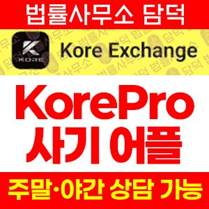 어플(KorePro) 사기 피해 정보 · 담덕법률사무소