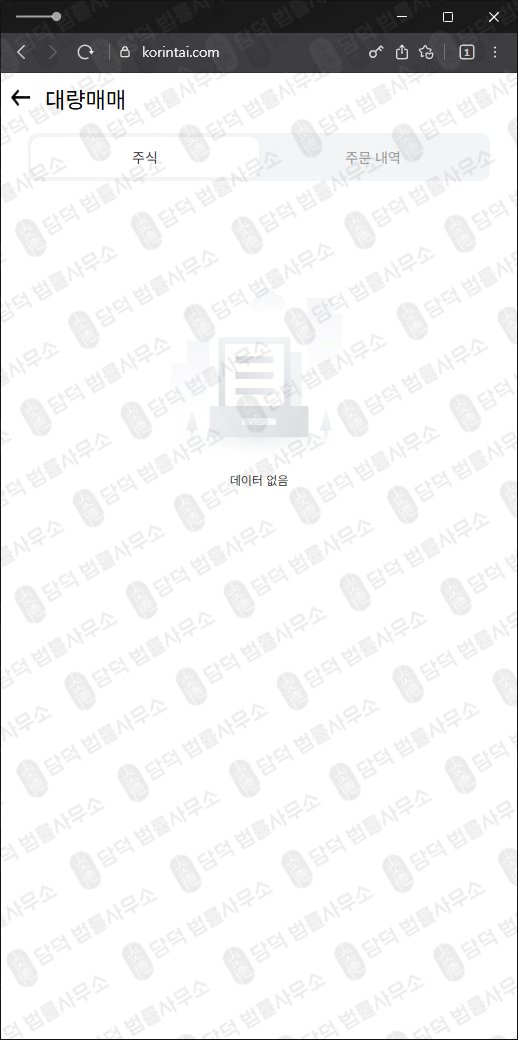 이 사진은 담덕법률사무소에서 캡쳐해둔 한국투자증권모사 웹사이트 캡쳐 사진이며 URL은 korintai.com 입니다.