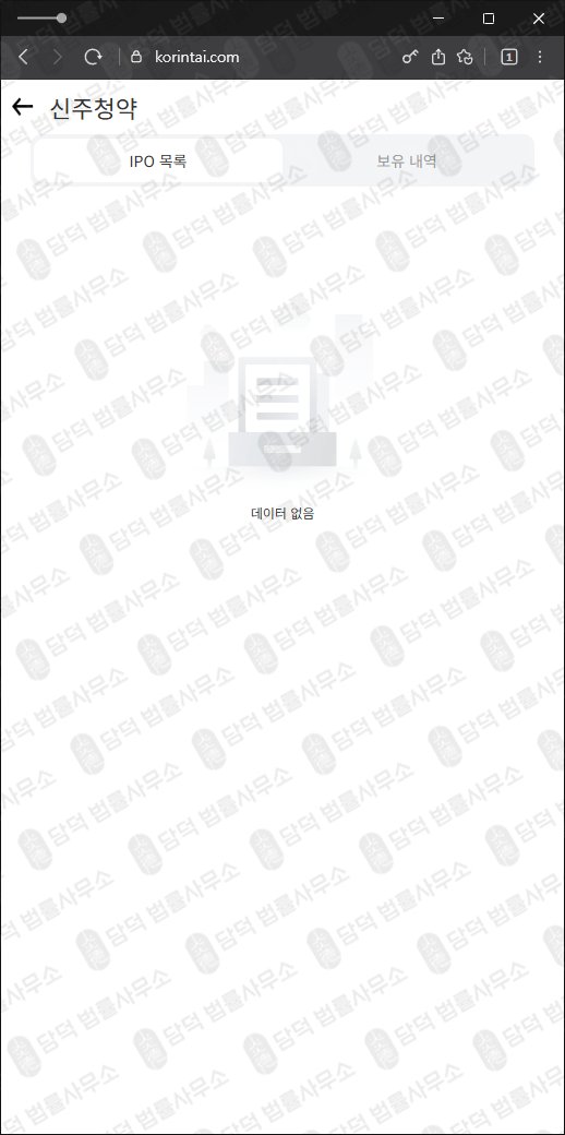 이 사진은 담덕법률사무소에서 캡쳐해둔 한국투자증권모사 웹사이트 캡쳐 사진이며 URL은 korintai.com 입니다.