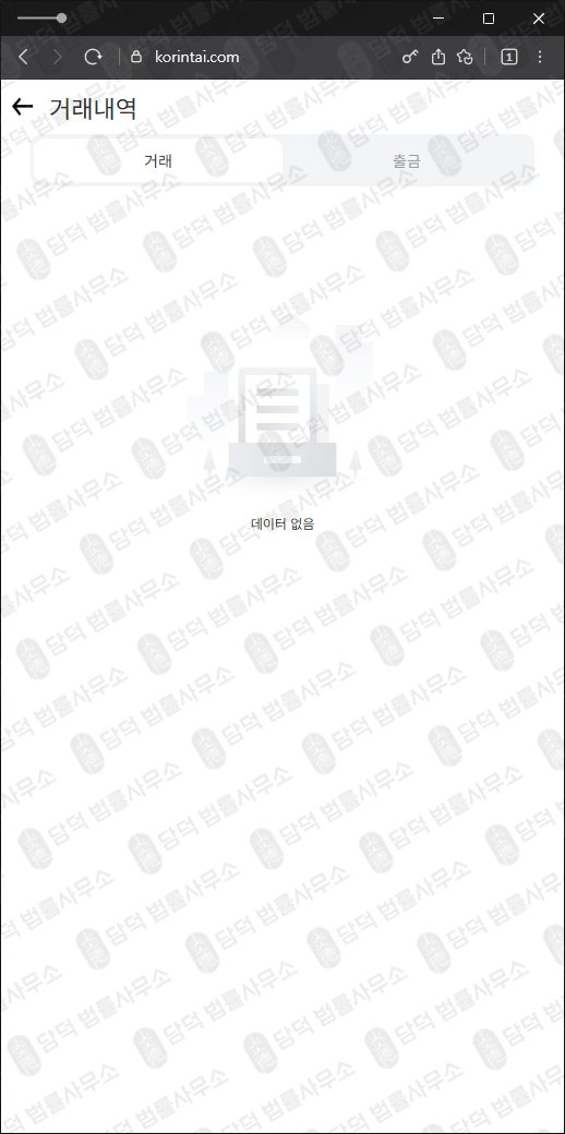 이 사진은 담덕법률사무소에서 캡쳐해둔 한국투자증권모사 웹사이트 캡쳐 사진이며 URL은 korintai.com 입니다.