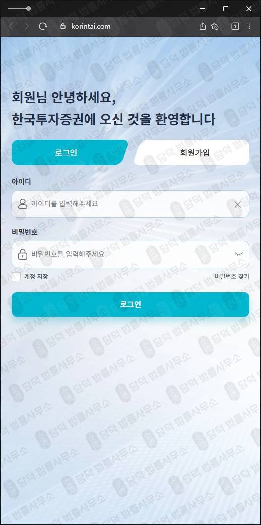 이 사진은 담덕법률사무소에서 캡쳐해둔 한국투자증권모사 웹사이트 캡쳐 사진이며 URL은 korintai.com 입니다.