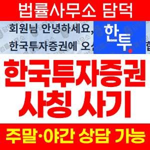 한국투자증권모사 사기 피해 정보 · 담덕법률사무소