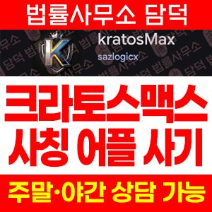 KratosMax 크라토스맥스 어플 사기, 코인 거래소 사칭 앱, 리딩 투자인증 주의
