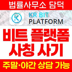 비트(SNS) 사기 피해 정보 · 담덕법률사무소