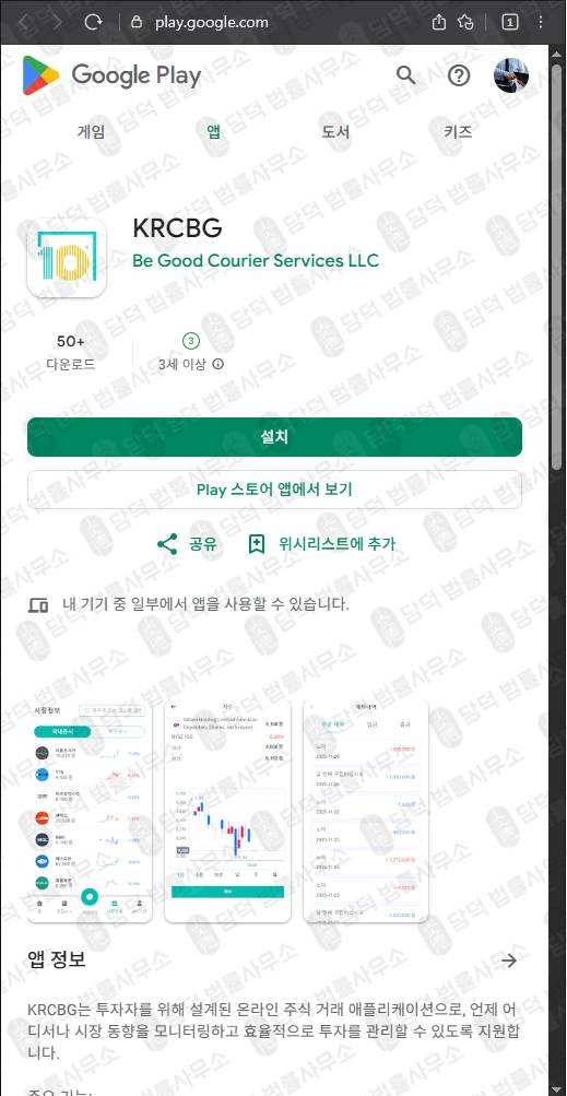 이 사진은 담덕법률사무소에서 캡쳐해둔 투자앱(KRCBG) 관련 자료 사진입니다.