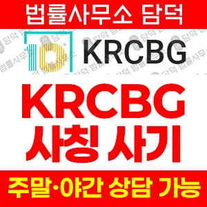 투자앱(KRCBG) 사기 피해 정보 · 담덕법률사무소