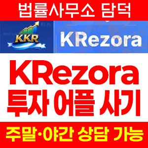 어플(KRezora) 사기 피해 정보 · 담덕법률사무소