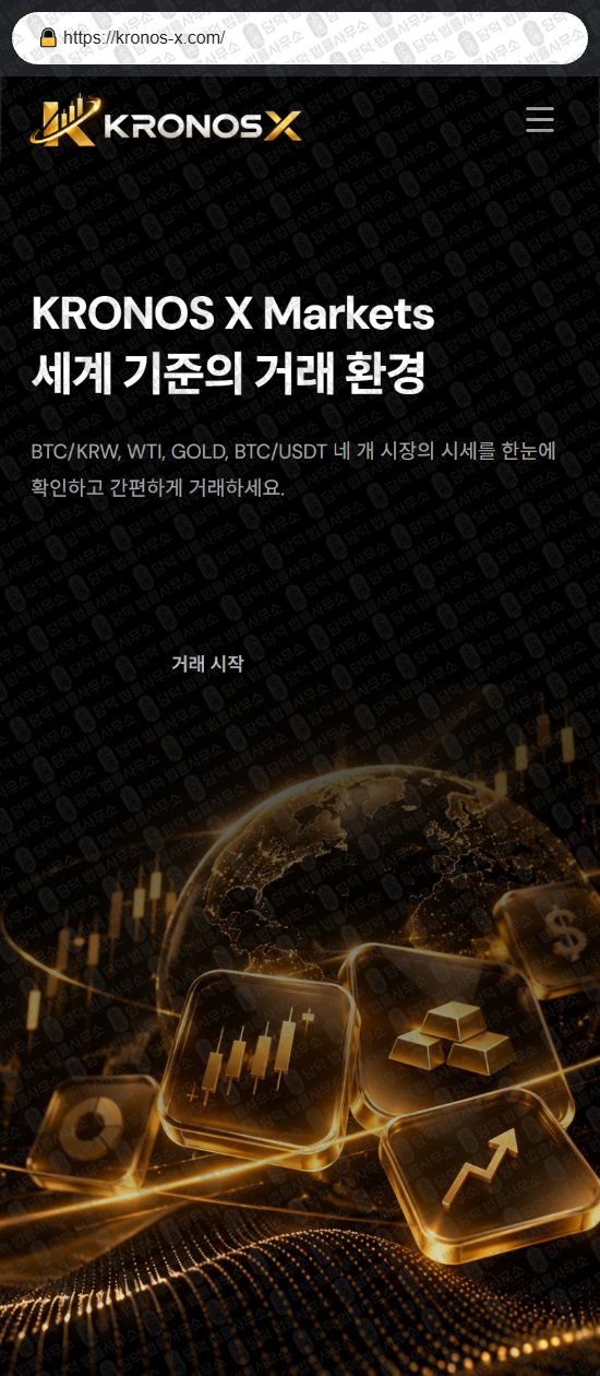 이 사진은 담덕법률사무소에서 캡쳐해둔 크로노스(KRONOS) 웹사이트 캡쳐 사진이며 URL은 kronos-x.com 입니다.