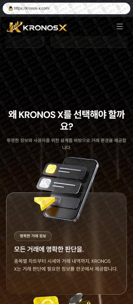 이 사진은 담덕법률사무소에서 캡쳐해둔 크로노스(KRONOS) 웹사이트 캡쳐 사진이며 URL은 kronos-x.com 입니다.