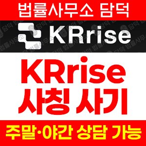 거래소사기(KRrise) 사기 피해 정보 · 담덕법률사무소