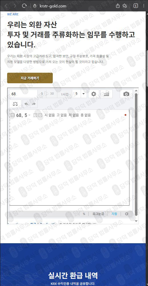 이 사진은 담덕법률사무소에서 캡쳐해둔 케이알엑스(KRX GOLD) 웹사이트 캡쳐 사진이며 URL은 krxtr-gold.com 입니다.