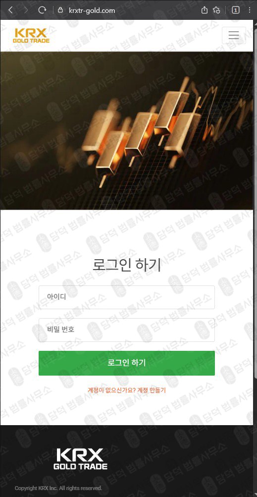 이 사진은 담덕법률사무소에서 캡쳐해둔 케이알엑스(KRX GOLD) 웹사이트 캡쳐 사진이며 URL은 krxtr-gold.com 입니다.