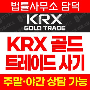 케이알엑스(KRX GOLD) 사기 피해 정보 · 담덕법률사무소