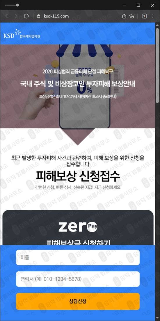 이 사진은 담덕법률사무소에서 캡쳐해둔 한국예탁결제원(KSD) 웹사이트 캡쳐 사진이며 URL은 ksd-119.com 입니다.