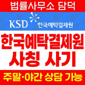 한국예탁결제원(KSD) 사기 피해 정보 · 담덕법률사무소