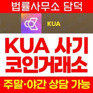 사칭(KUA) 사기 피해 정보 · 담덕법률사무소