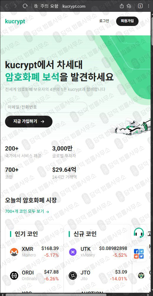 이 사진은 담덕법률사무소에서 캡쳐해둔 쿠크립트(SNS) 웹사이트 캡쳐 사진이며 URL은 kucrypt.com 입니다.