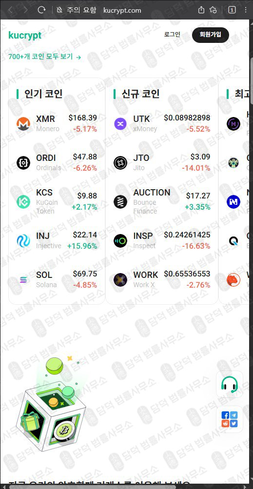 이 사진은 담덕법률사무소에서 캡쳐해둔 쿠크립트(SNS) 웹사이트 캡쳐 사진이며 URL은 kucrypt.com 입니다.