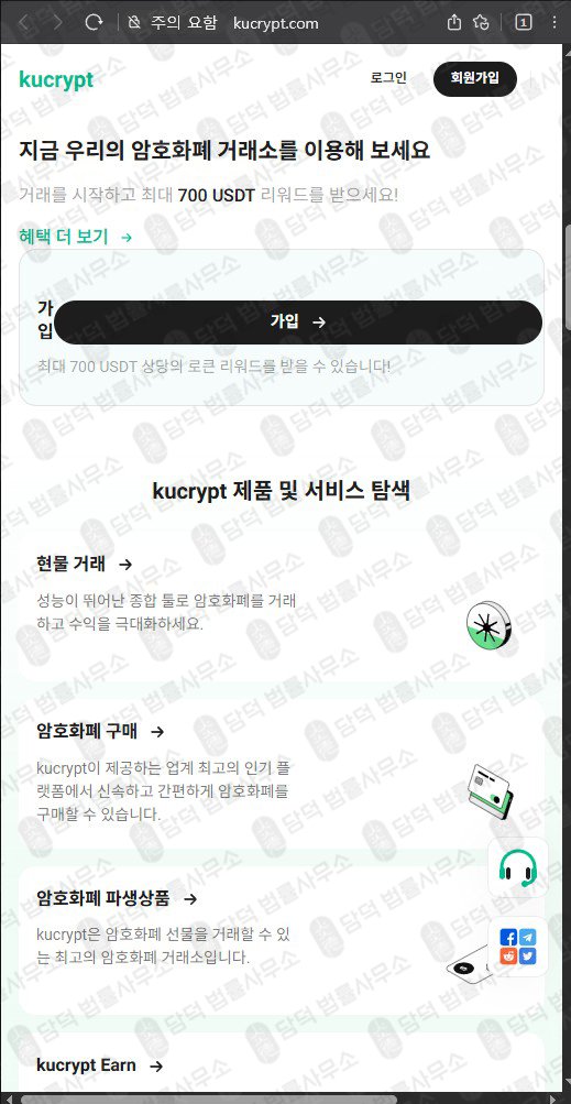 이 사진은 담덕법률사무소에서 캡쳐해둔 쿠크립트(SNS) 웹사이트 캡쳐 사진이며 URL은 kucrypt.com 입니다.