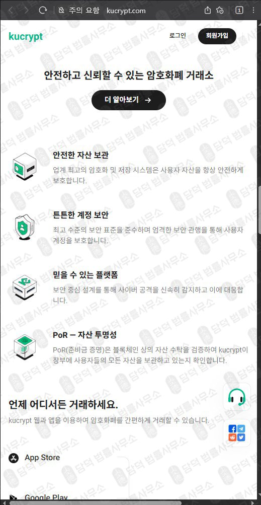이 사진은 담덕법률사무소에서 캡쳐해둔 쿠크립트(SNS) 웹사이트 캡쳐 사진이며 URL은 kucrypt.com 입니다.