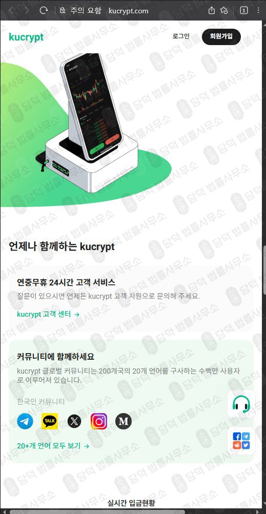 이 사진은 담덕법률사무소에서 캡쳐해둔 쿠크립트(SNS) 웹사이트 캡쳐 사진이며 URL은 kucrypt.com 입니다.