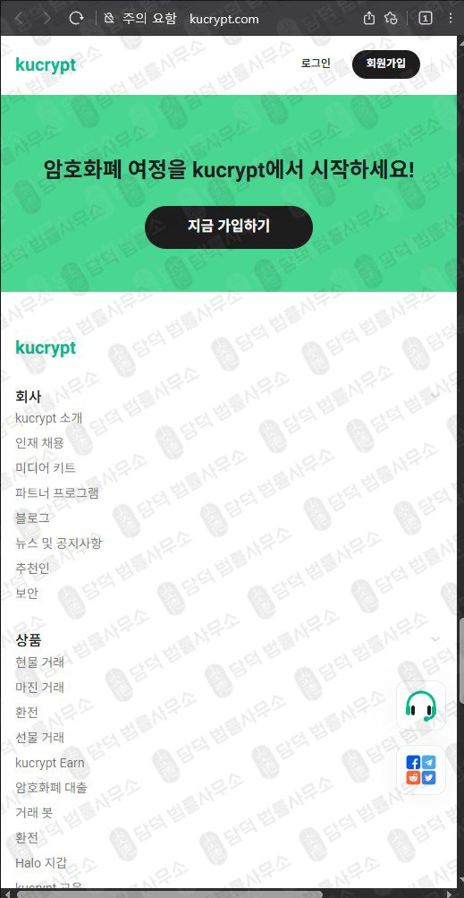 이 사진은 담덕법률사무소에서 캡쳐해둔 쿠크립트(SNS) 웹사이트 캡쳐 사진이며 URL은 kucrypt.com 입니다.