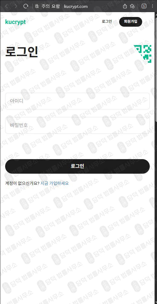 이 사진은 담덕법률사무소에서 캡쳐해둔 쿠크립트(SNS) 웹사이트 캡쳐 사진이며 URL은 kucrypt.com 입니다.