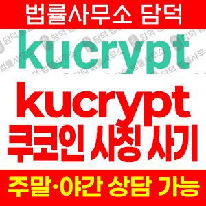 쿠크립트(SNS) 사기 피해 정보 · 담덕법률사무소