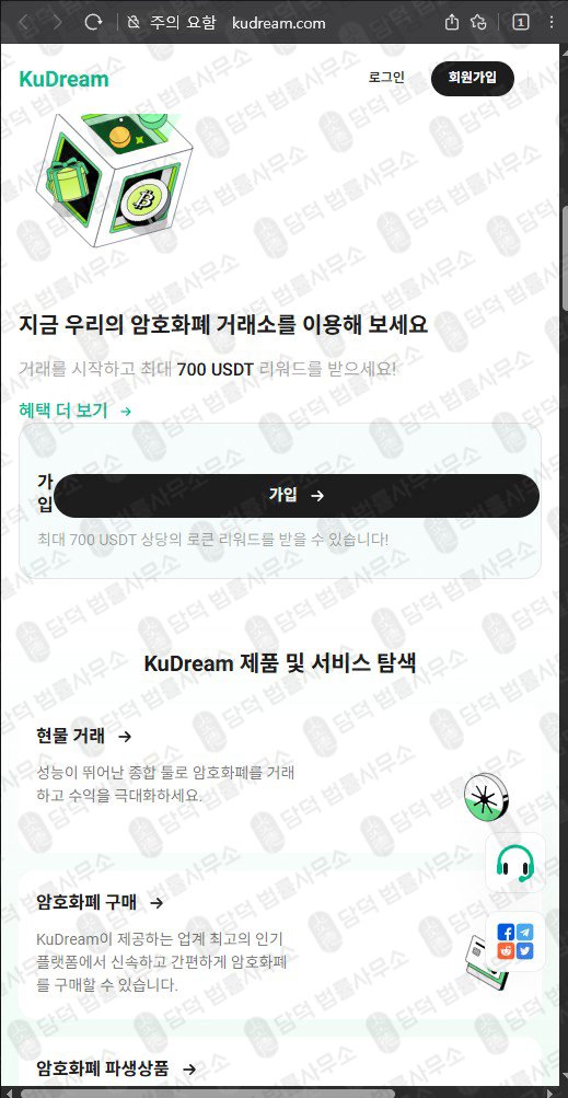 이 사진은 담덕법률사무소에서 캡쳐해둔 쿠드림(SNS) 웹사이트 캡쳐 사진이며 URL은 kudream.com 입니다.