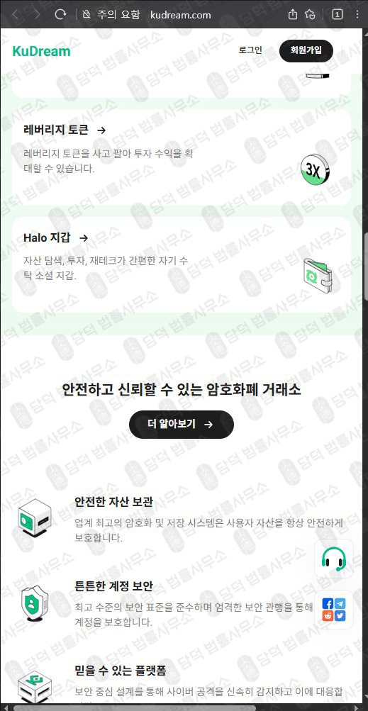 이 사진은 담덕법률사무소에서 캡쳐해둔 쿠드림(SNS) 웹사이트 캡쳐 사진이며 URL은 kudream.com 입니다.