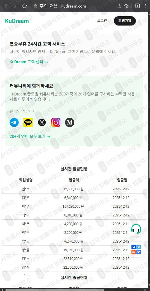 이 사진은 담덕법률사무소에서 캡쳐해둔 쿠드림(SNS) 웹사이트 캡쳐 사진이며 URL은 kudream.com 입니다.