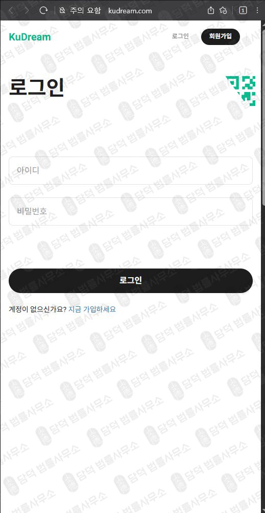 이 사진은 담덕법률사무소에서 캡쳐해둔 쿠드림(SNS) 웹사이트 캡쳐 사진이며 URL은 kudream.com 입니다.